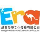 成都愛華文化傳播